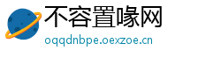 不容置喙网